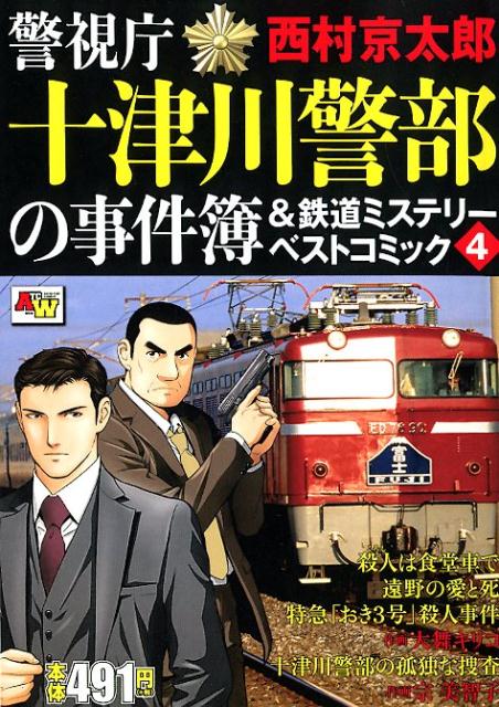 警視庁十津川警部の事件簿＆鉄道ミステリーベストコミック（4）