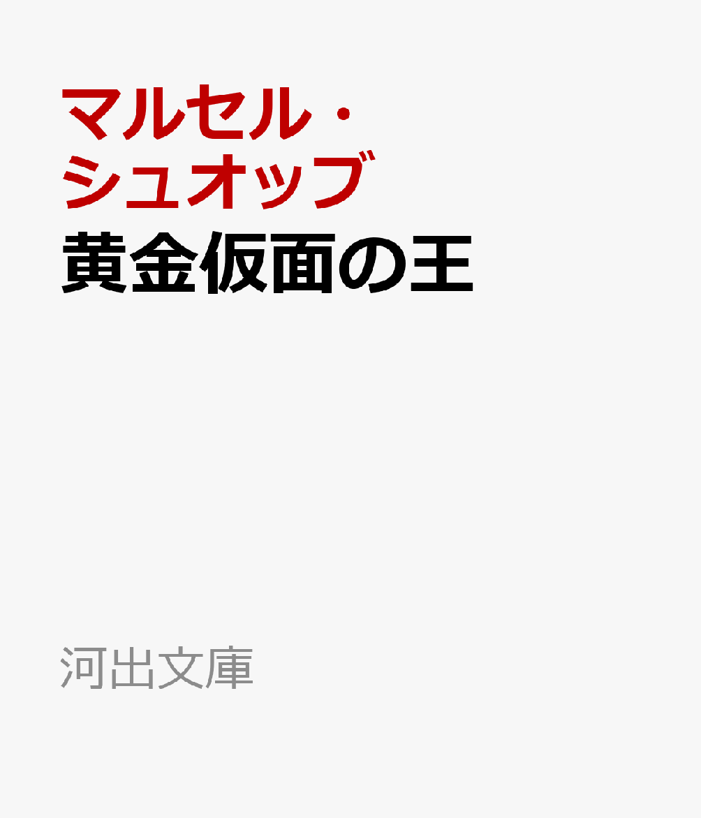 黄金仮面の王