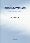 複素解析とその応用 [ 新井　朝雄 ]