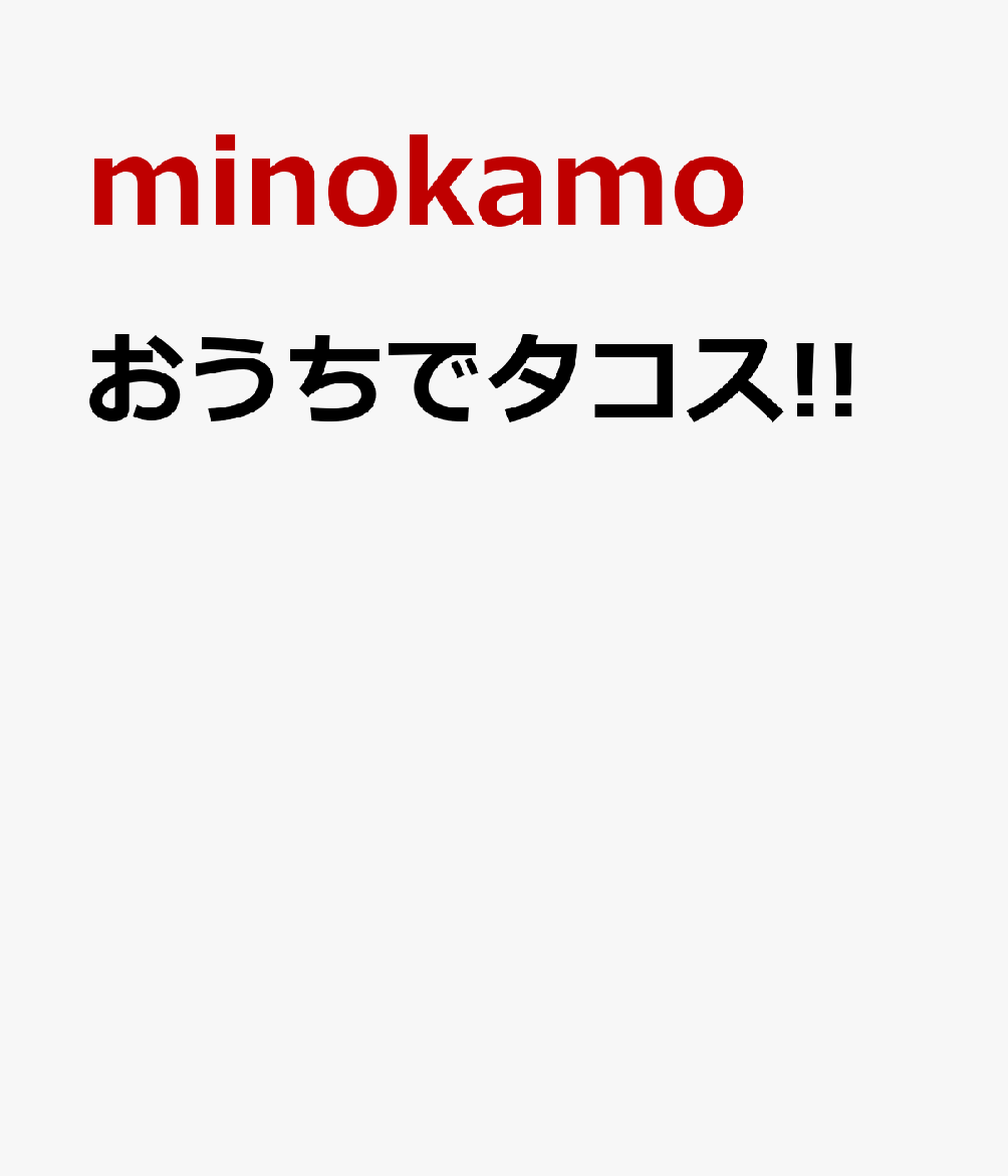 おうちでタコス!!