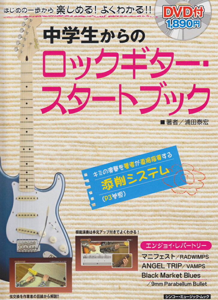 中学生からのロックギター・スタートブック