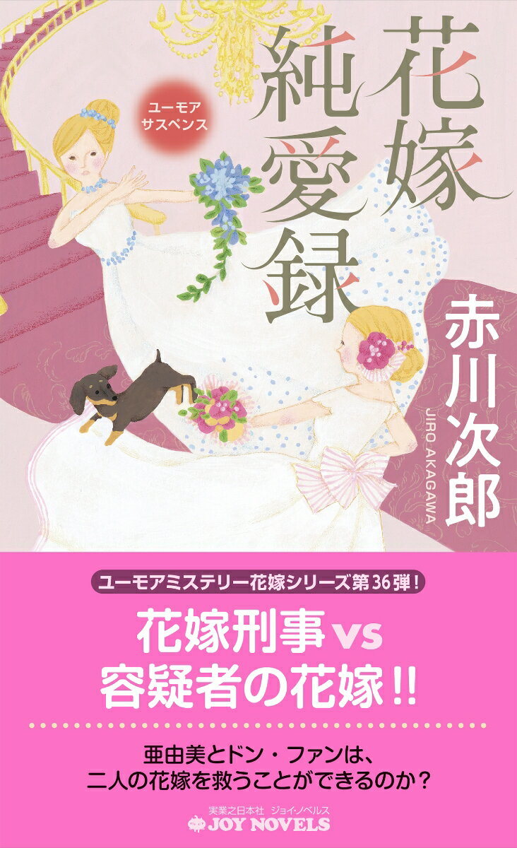 刑事と容疑者が、同じ日、場所で挙式。二人の花嫁の運命は？刑事の小堀有里は結婚式当日を迎えていた。そこに部下から女子大生殺人事件の容疑者が見つかったと報告。驚くことに容疑者も結婚式当日、式場も同じだと言うのだ。有里は、式直前だというのに捕まえようと控室を飛び出す。容疑者の新婦・みちると友人の塚川亜由美はいたが、肝心の容疑者は逃してしまう。後日、みちるに「夫を助けたければ、小堀有里を殺せ」と謎の人物から脅迫電話がありー。表題作のほか「花嫁の夏が終る」を収録。シリーズ第３６弾。