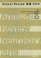 各年の神経学分野の進歩をいち早く伝える伝統の人気書籍、「Ａｎｎｕａｌ　Ｒｅｖｉｅｗ神経」の最新刊！日々目まぐるしく発展する神経学の、“いま”と“これから”を示す羅針盤が今年も登場！「ｇｌｙｍｐｈａｔｉｃ　ｓｙｓｔｅｍ」「抗血栓療法中の高齢者頭部外傷」などの最新の知見や臨床で直面する問題を新進気鋭の執筆陣がレビュー。