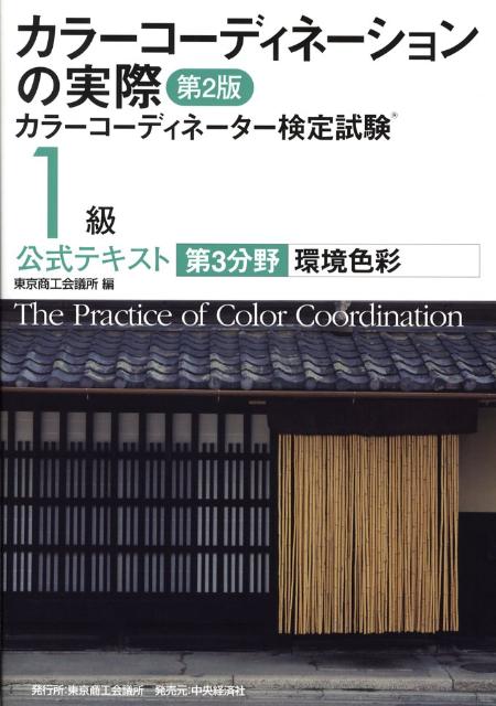 カラーコーディネーションの実際（第3分野）第2版 カラーコーディネーター検定試験1級公式テキスト 環境色彩 [ 東京…