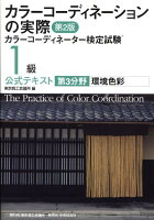 カラーコーディネーションの実際（第3分野）第2版