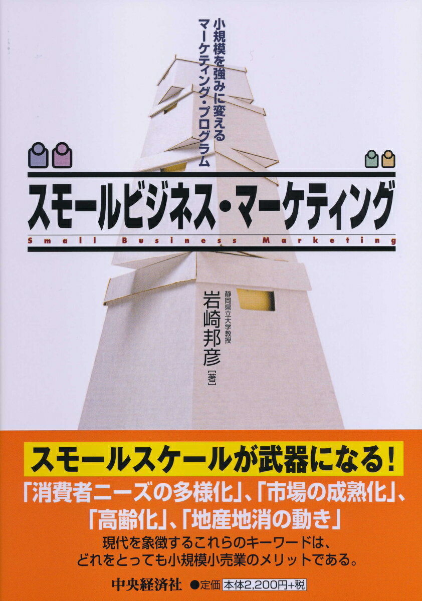 スモールビジネス・マーケティング 小規模を強みに変えるマーケティング・プログラム [ 岩崎 邦彦 ]