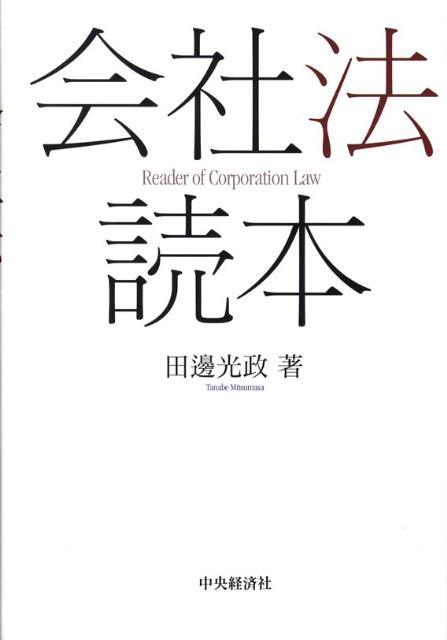 会社法読本 [ 田邊光政 ]