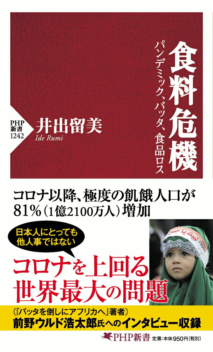 食料危機 パンデミック バッタ 食品ロス （PHP新書） 井出 留美