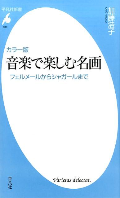 カラー版 音楽で楽しむ名画（830）