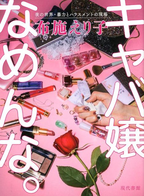 キャバ嬢なめんな。 夜の世界・暴力とハラスメントの現場 [ 布施えり子 ]