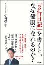 「3行日記」を書くと、なぜ健康になれるのか？ [ 小林弘幸（小児外科学） ]