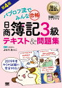 簿記教科書 パブロフ流でみんな合格 日商簿記3級 テキスト＆問題集 第4版 （EXAMPRESS） [ よせだ あつこ ]