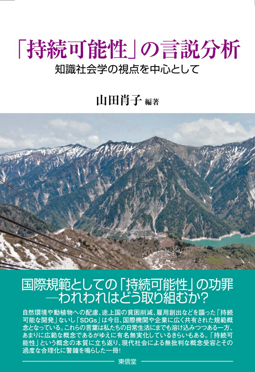 「持続可能性」の言説分析 知識社会学の視点を中心として [ 山田　肖子 ]