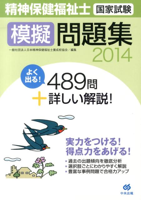 精神保健福祉士国家試験模擬問題集（2014）