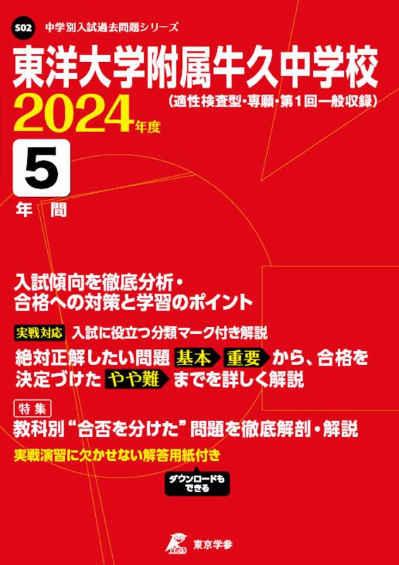 東洋大学附属牛久中学校（2024年度） （中学別入試過去問題シリーズ）