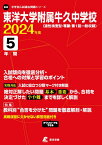 東洋大学附属牛久中学校（2024年度） （中学別入試過去問題シリーズ）