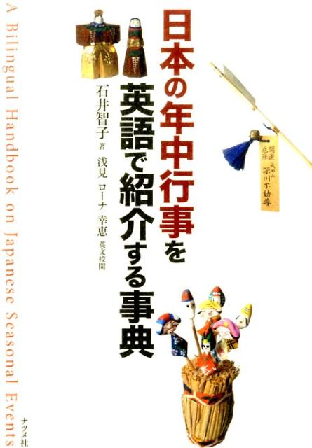 日本の年中行事を英語で紹介する事典