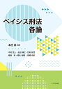 ベイシス刑法各論 本庄 武