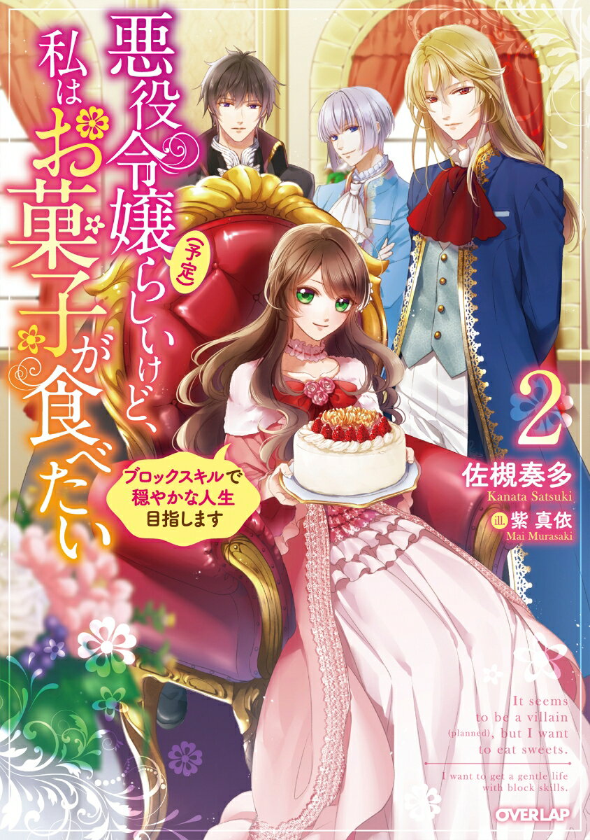 悪役令嬢(予定)らしいけど、私はお菓子が食べたい 2 〜ブロックスキルで穏やかな人生目指します〜