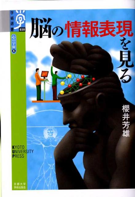 心は、人間ならば誰でも持っているものでありながらその正体は謎に満ちている。その「心」を脳の情報表現としてとらえると、何が見えてくるだろうか。近年、研究の進展が著しいブレインーマシン・インターフェイスの最新の動向や、ニューロンとその回路網の活動を記録し解析する研究など、緻密な実験に基づいて脳内現象を解明する。脳科学の将来には、どんな可能性が待っているのか、謎が謎を呼ぶ研究の醍醐味への招待状。