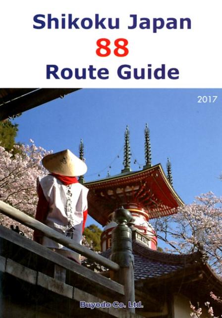 Shikoku　Japan　88　Route　Guide（2017）第五版