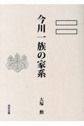 傳記（日本） - 今川一族の家系 [ 大塚勲 ]