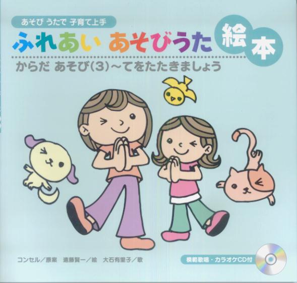ふれあいあそびうた絵本（からだあそび　3）