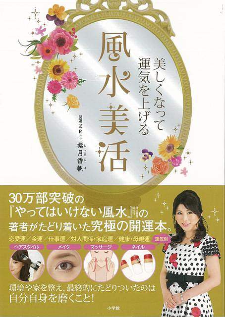 【バーゲン本】風水美活ー美しくなって運気を上げる