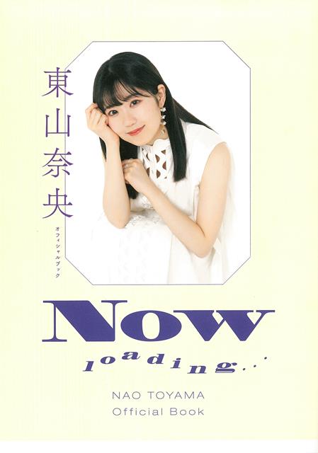 【バーゲン本】東山奈央オフィシャルブック　Now　loading