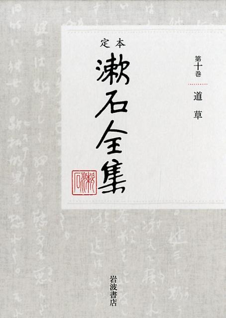 楽天市場】岩波書店 定本漱石全集(人文・地歴・社会|本・雑誌 楽天市場】岩波書店 定本漱石全集(人文・地歴・社会|本・雑誌