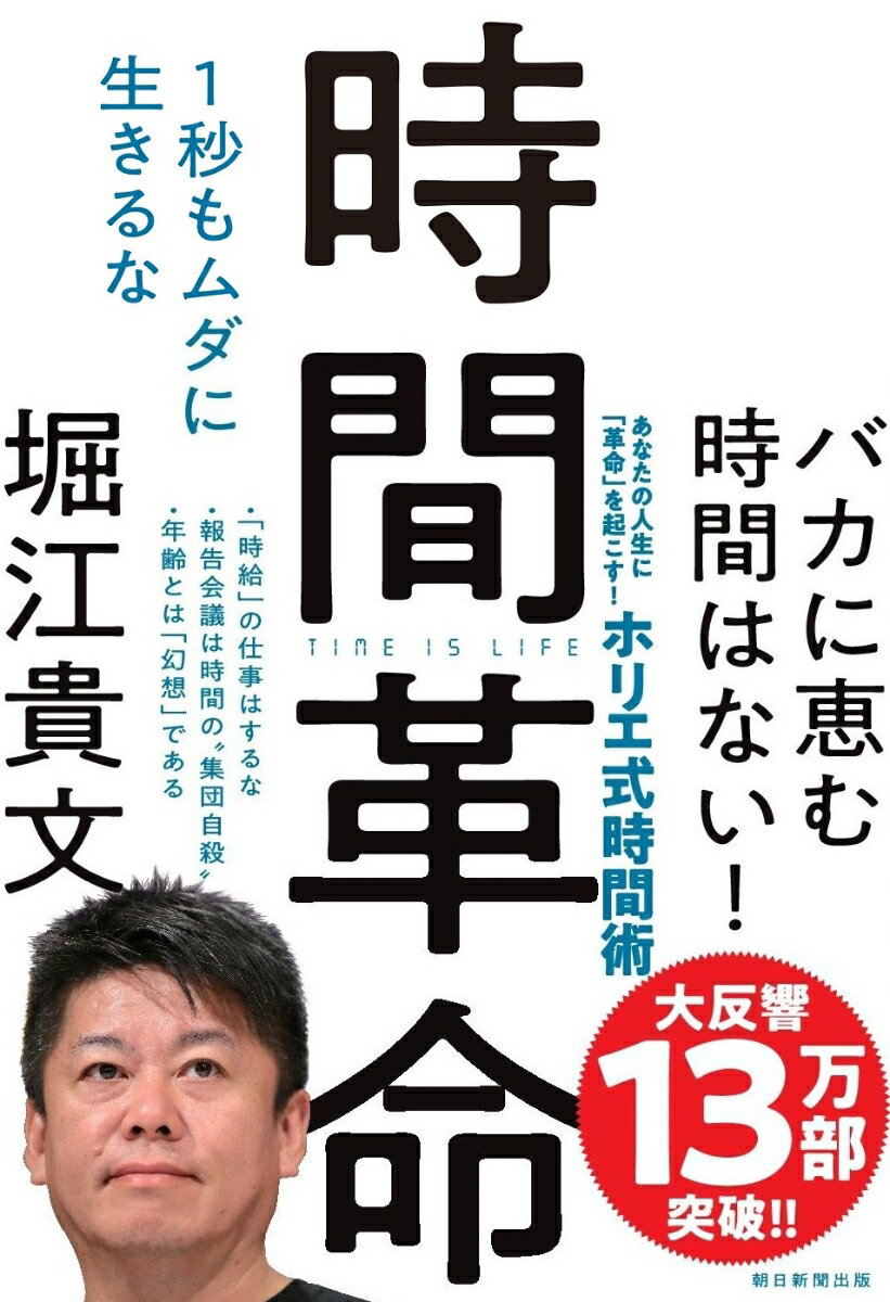 時間革命 1秒もムダに生きるな [ 堀江貴文 ]