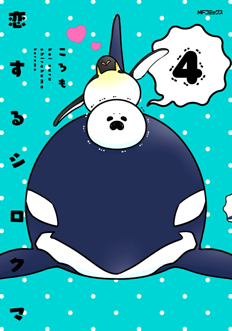 恋するシロクマ 4巻