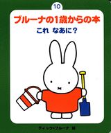 ブルーナの1歳からの本（10）