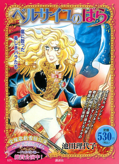 ベルサイユのばら（嵐に散った美しきバラたち）