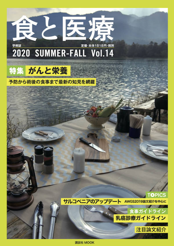 食と医療 14号 SUMMER-FALL