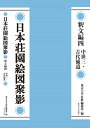 [書籍] 日本荘園絵図聚影 釈文編四(ニホンショウエンズシュウエイシャクモンヘンヨン)