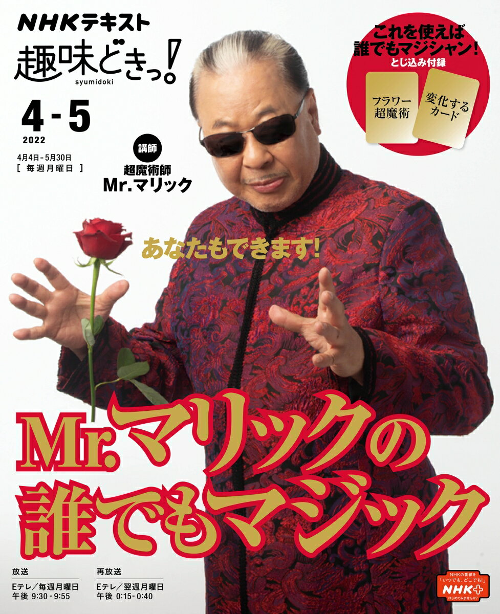 Mr．マリックの誰でもマジック （趣味どきっ！） [ Mr.マリック ]