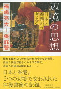 辺境の思想 日本と香港から考える