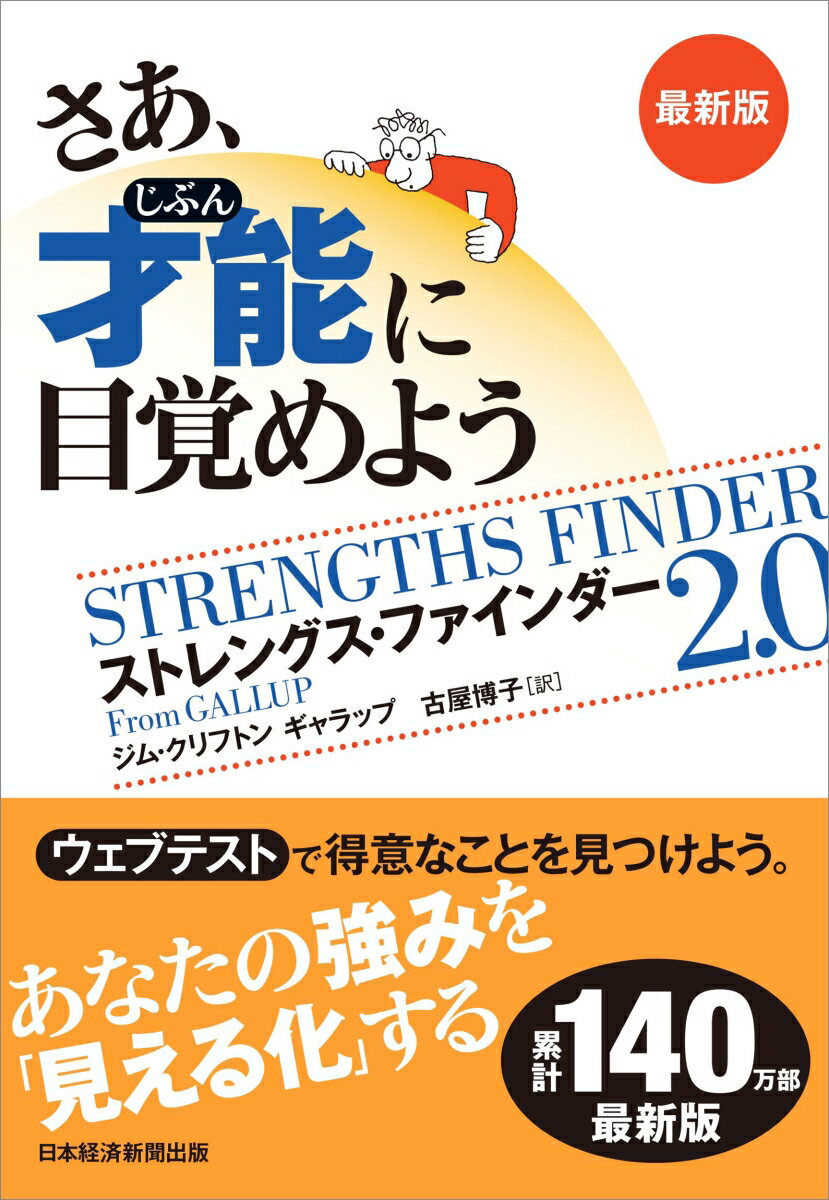 さあ、才能(じぶん)に目覚めよう　最新版 ストレングス・ファインダー2.0 [ ジム・クリフトン ]