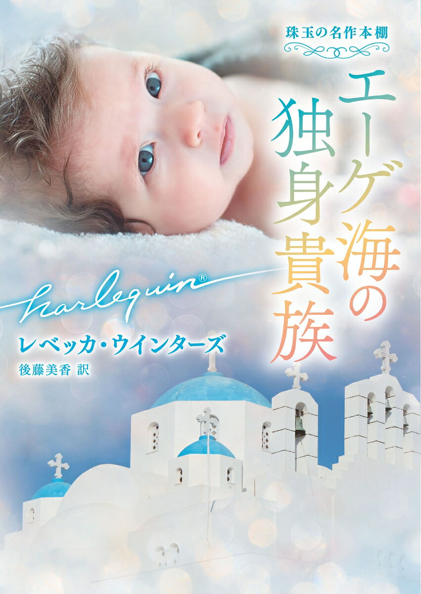 エーゲ海の独身貴族