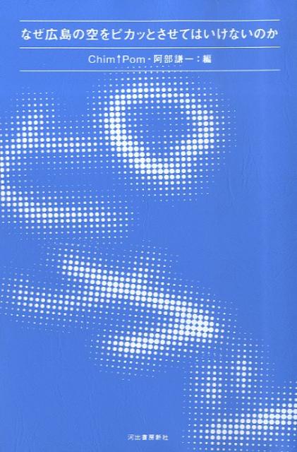 なぜ広島の空をピカッとさせてはいけないのか