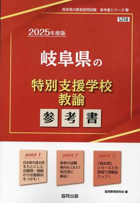 岐阜県の特別支援学校教諭参考書（2025年度版）