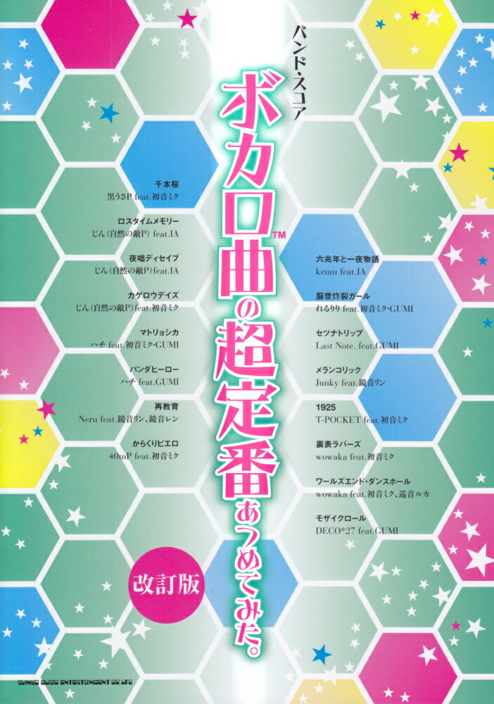 ボカロ曲の超定番あつめてみた。改訂版