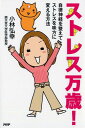 ストレス万歳！ 自律神経を整えてストレスを味方に変える方法 [ 小林弘幸 ]