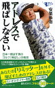 アドレスで飛ばしなさい 日本一飛ばす男のゴルフ「飛