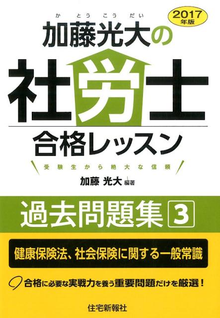 2017年版加藤光大の社労士合格レッスン過去問題集3