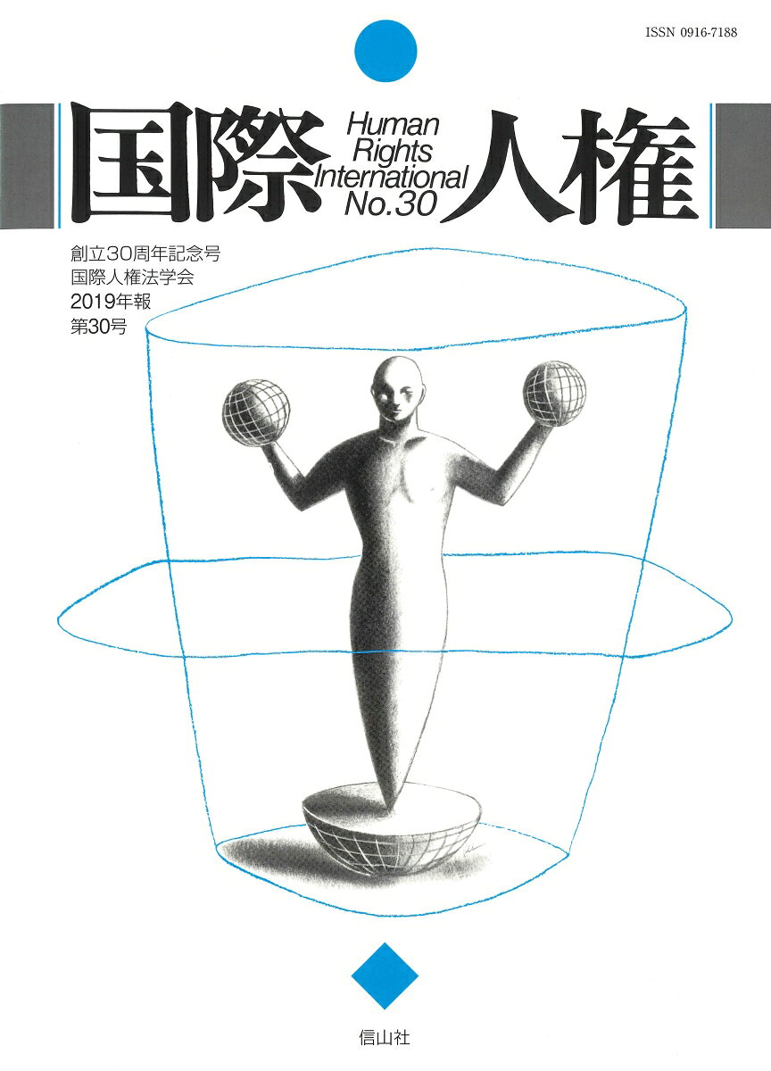 国際人権　30号（2019年報）