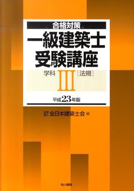 一級建築士受験講座（学科　3　平成23年版）