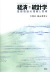 経済＝統計学 基礎理論の理解と習得 [ 大西広 ]