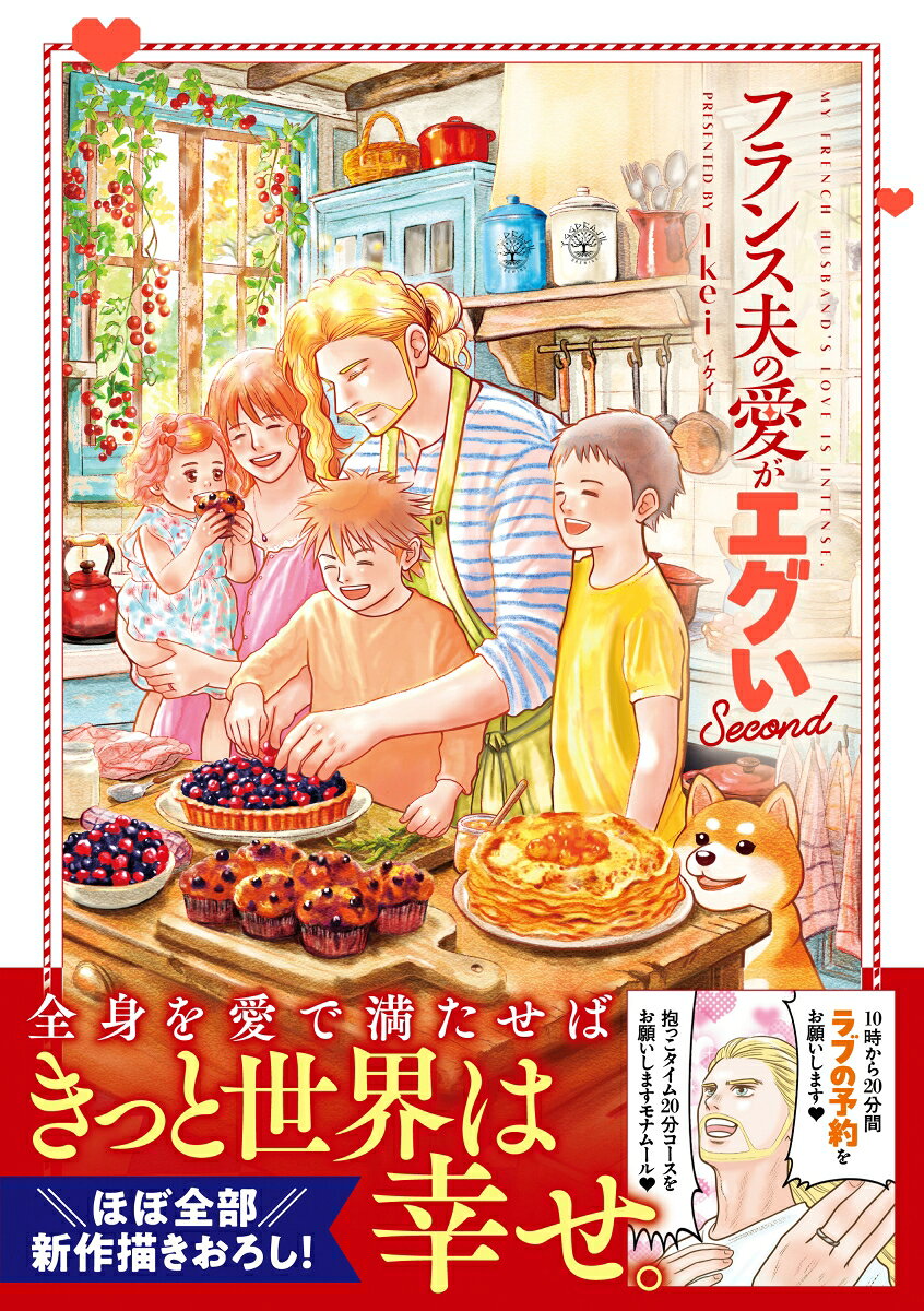 フランス夫の愛がエグい　Second（2）